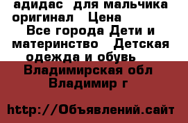 адидас  для мальчика-оригинал › Цена ­ 2 000 - Все города Дети и материнство » Детская одежда и обувь   . Владимирская обл.,Владимир г.
